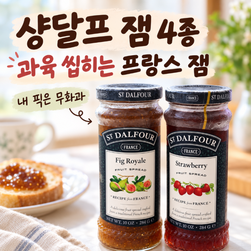 샹달프 잼 4종 후기｜무화과·딸기·블루베리 먹어보니 내 픽은 무화과