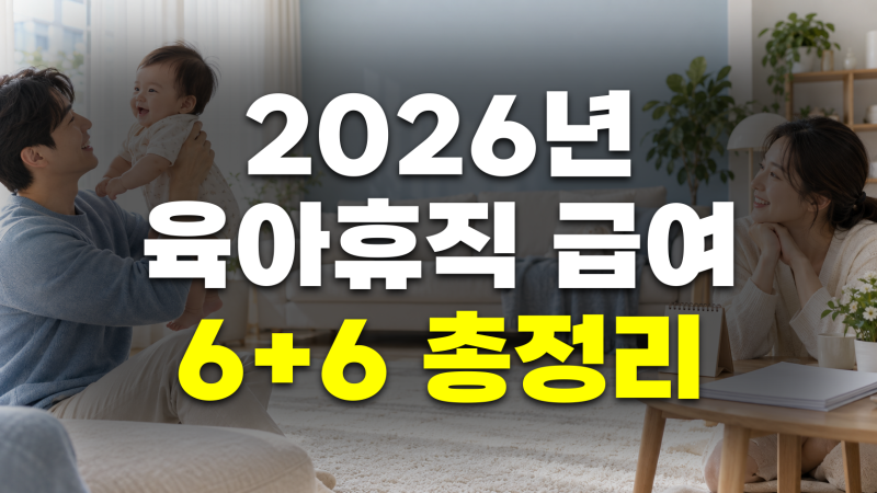 2026년 육아휴직 급여 월 최대 지급액, 6+6 부모육아휴직제, 부모 동시_순차 사용 시 수령액 비....