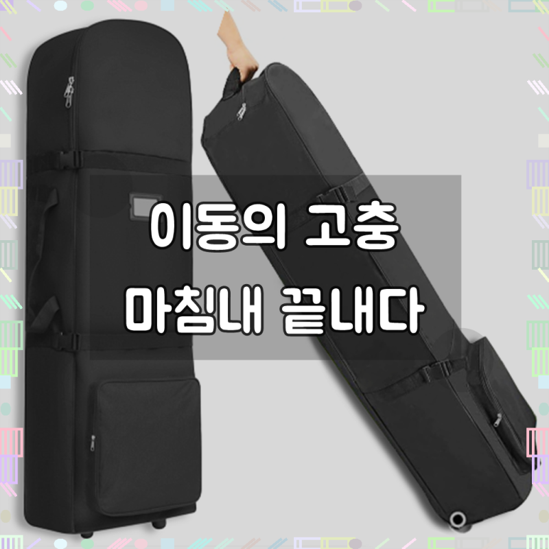 Hi therE 골프 항공 커버 골프백 바퀴형