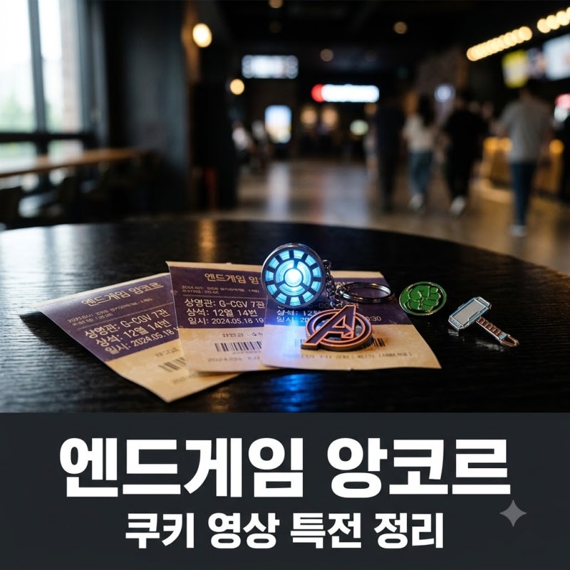 어벤져스 엔드게임 앙코르 정보 둠스데이 독점 쿠키 포스터 특전 비교