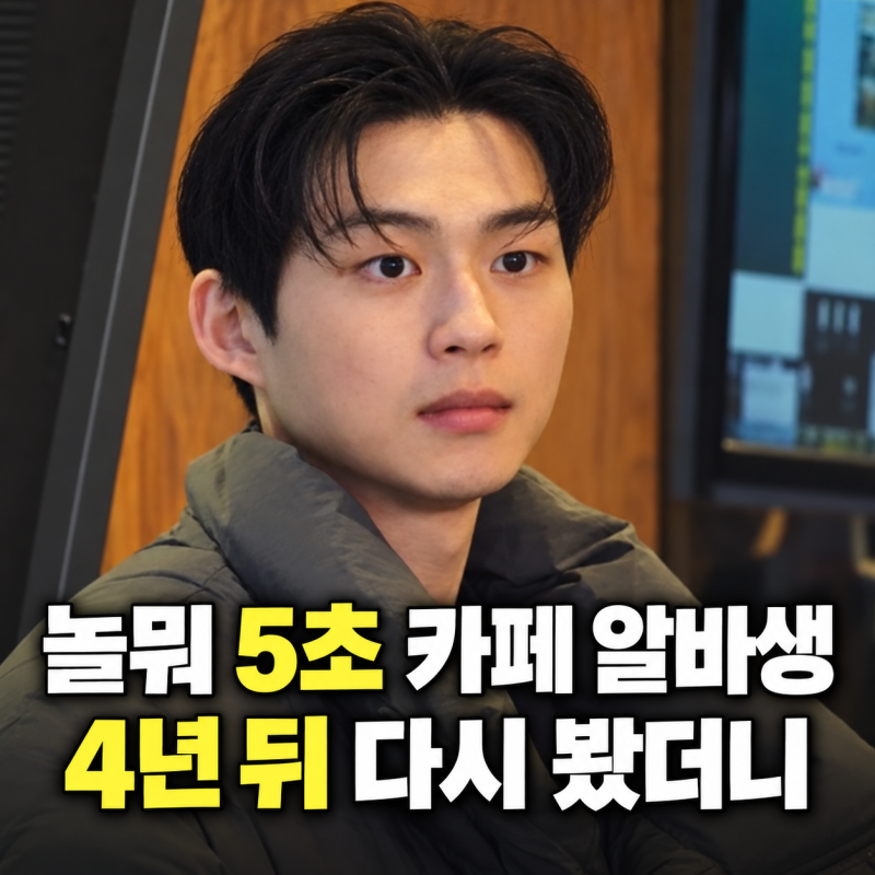 “놀뭐에 5초 나온 카페 알바생” 4년 뒤 다시 봤더니…최건의 반전 근황