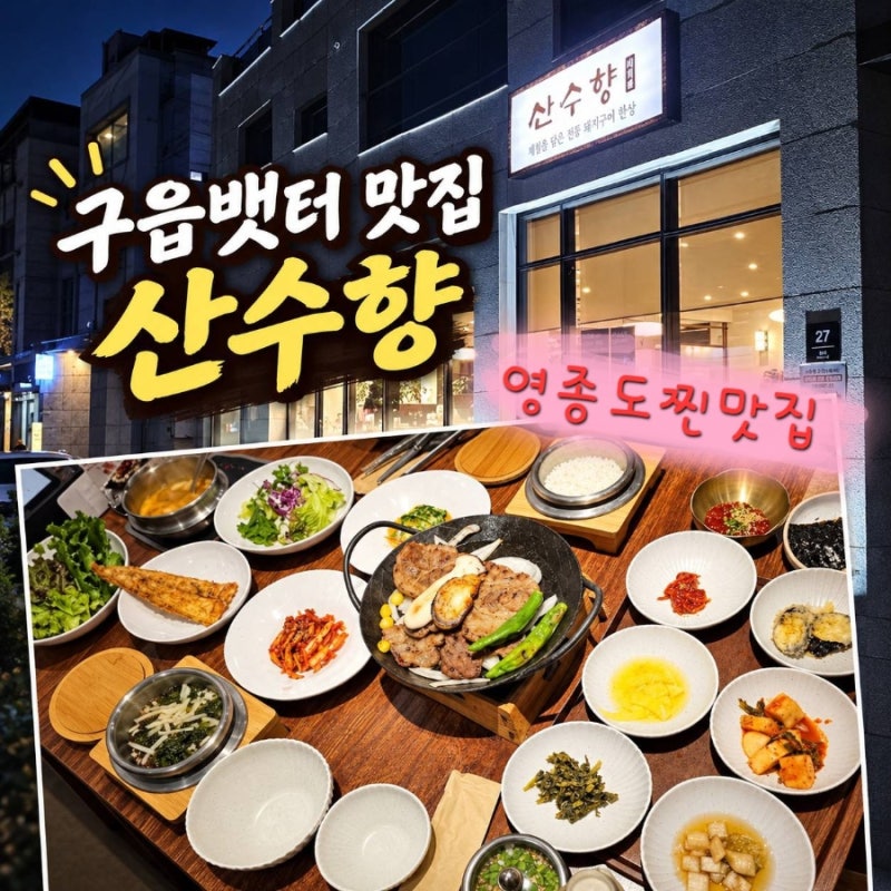 구읍뱃터맛집 찾다가 발견한 찐 한식집, 산수향 영종도맛집 인정