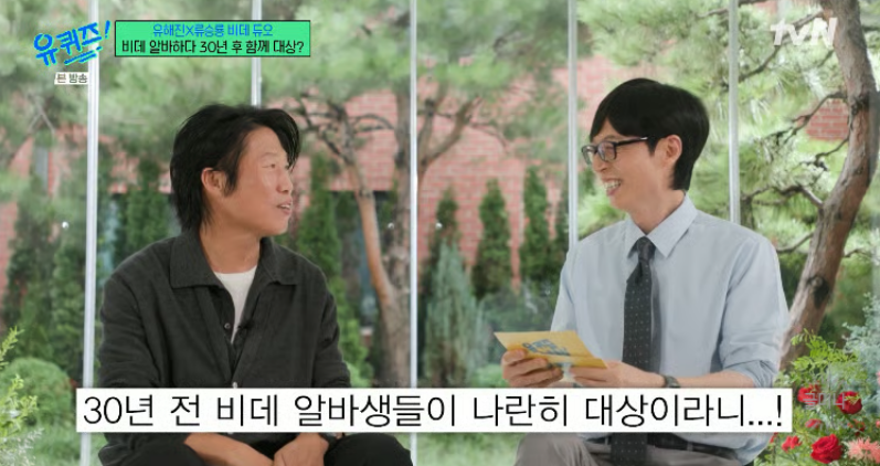 "지금은 톱스타지만, 그땐 비데 공장 알바생" 유해진 류승룡의 30년 전
