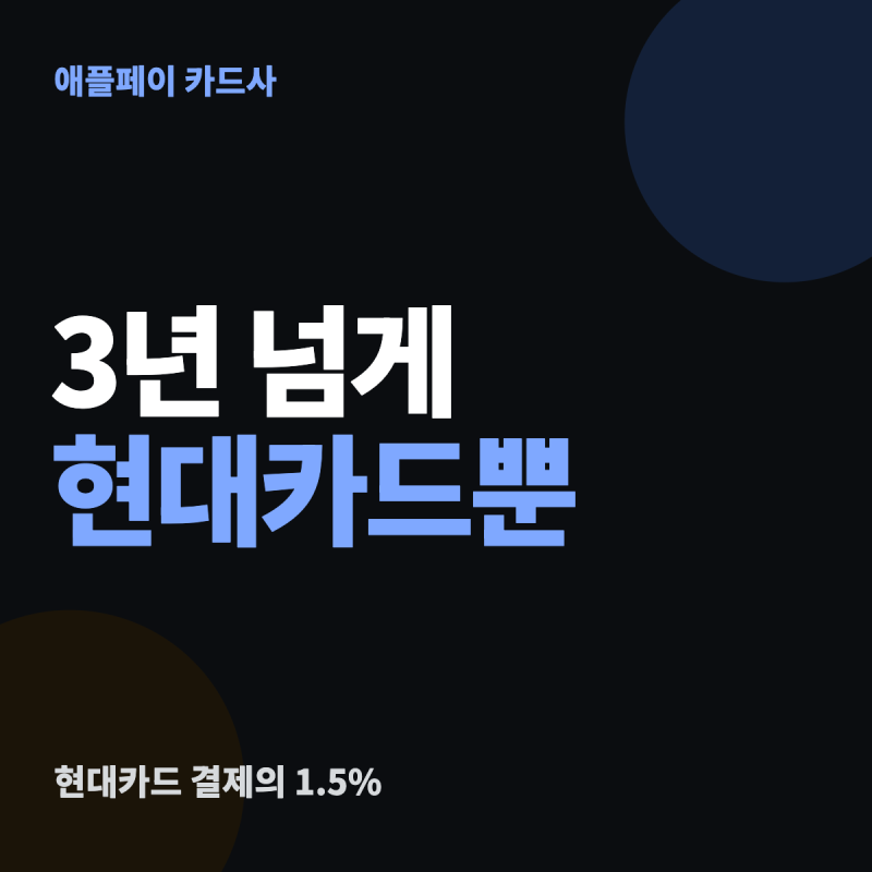 애플페이 카드사 추가 — 3년 넘게 현대카드 한 곳, 결제 비중 1.5%에 머문 숫자
