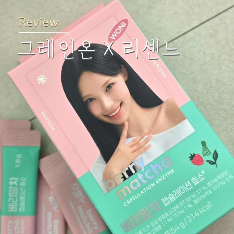 그레인온 효소 베리말차 리센느 원이가 픽! 직접 먹어보고 느낀 점