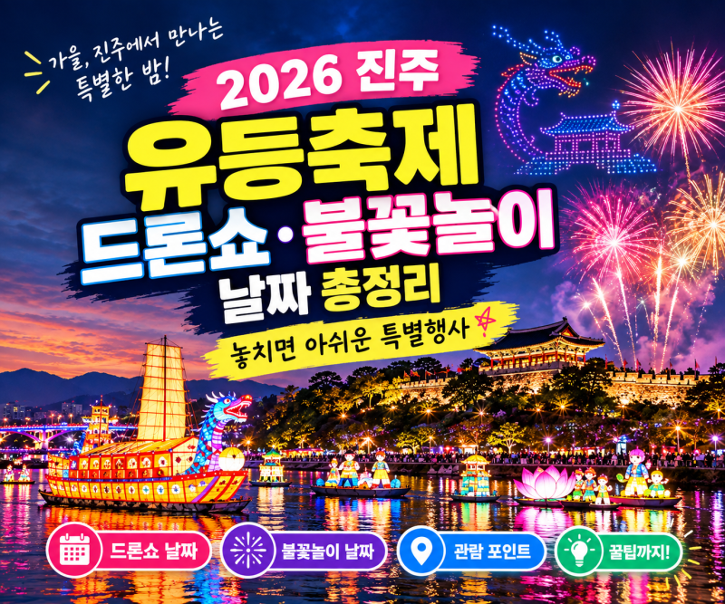 2026 진주 유등축제 드론쇼·불꽃놀이 날짜 총정리｜놓치면 아쉬운 특별행사