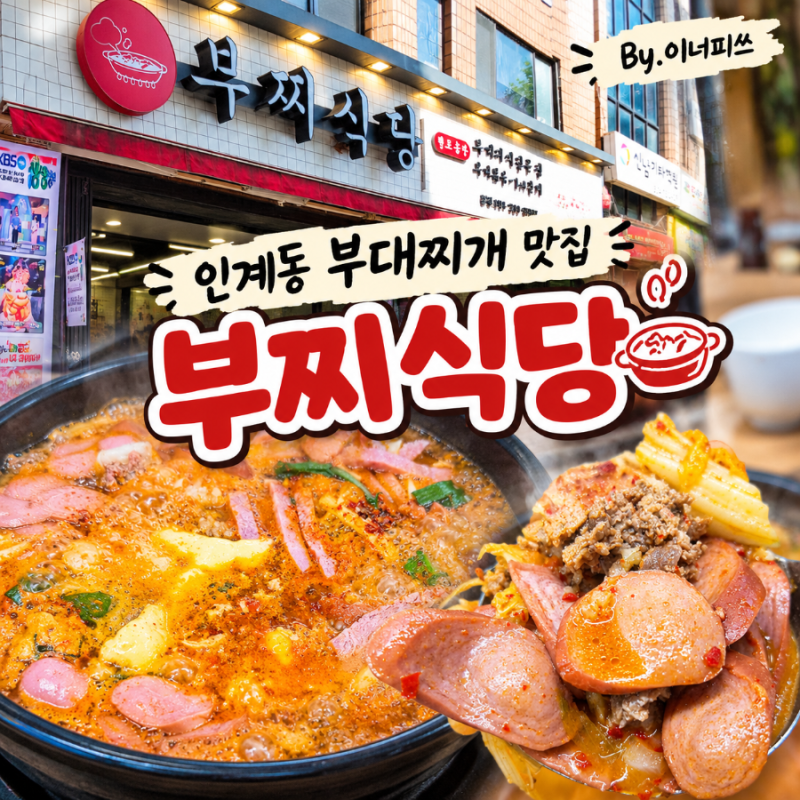 수원 인계동 부대찌개 맛집 '부찌식당 본점' 햄 가득한 깔끔한 부대찌개 솔직 후기 ! (+ 주차 ....