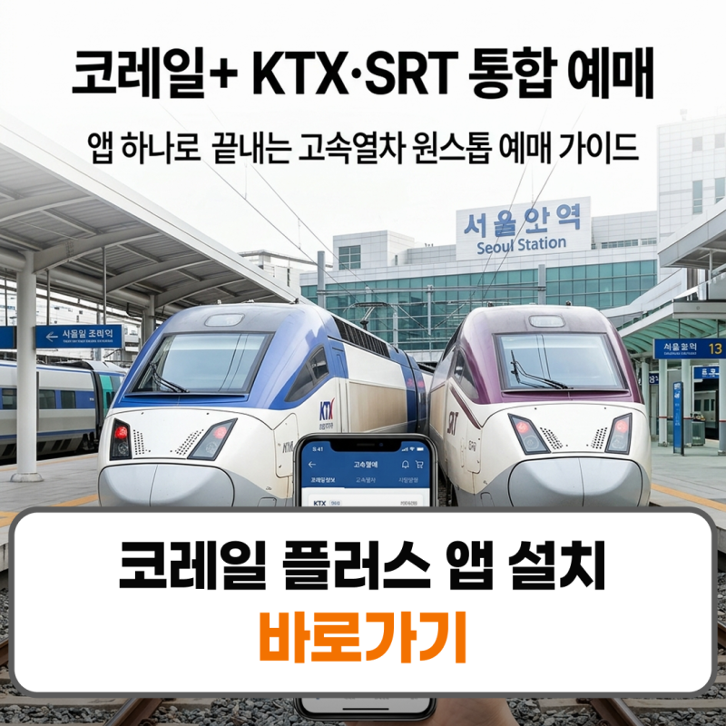 코레일 플러스 앱 설치 예매 방법 KTX SRT 통합