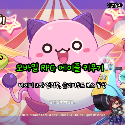 모바일 RPG 메이플 플래닛, 바이퍼 2차전직 후 슬리피우드 보스 달성