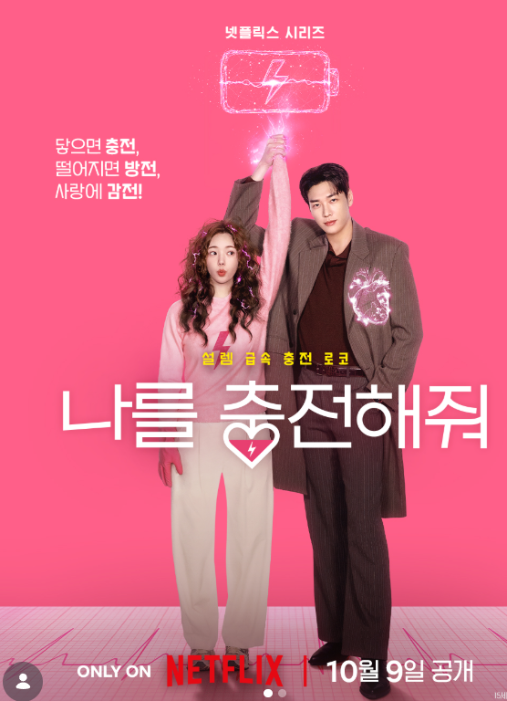 나를 충전해줘 보기 전 꼭 알아야 할 것! 김영광X채수빈 줄거리·출연진 총정리