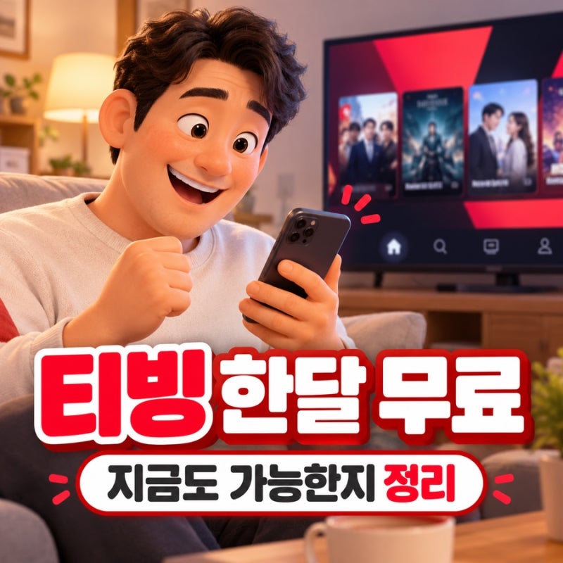 티빙 한달 무료 아직 될까? 2026년 9월 직접 확인한 무료 이용 방법