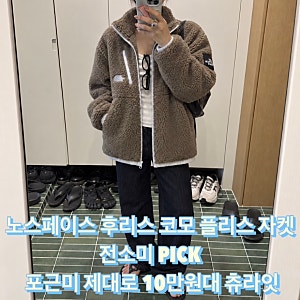 노스페이스 후리스 코모 플리스 자켓 전소미 pick 포근미 10만원대 츄라잇