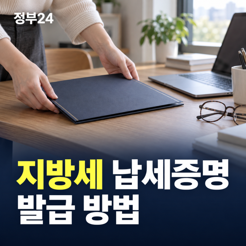 세금 체납 없음을 증명하는 패스포트, 정부24 지방세 납세증명서 완벽 발급 가이드