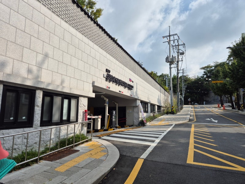 삼청동 제1 공영 주차장 정보