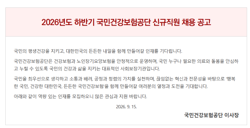 2026하반기 국민건강보험공단 채용 지원하기(사이트 및 자소서문항공유)
