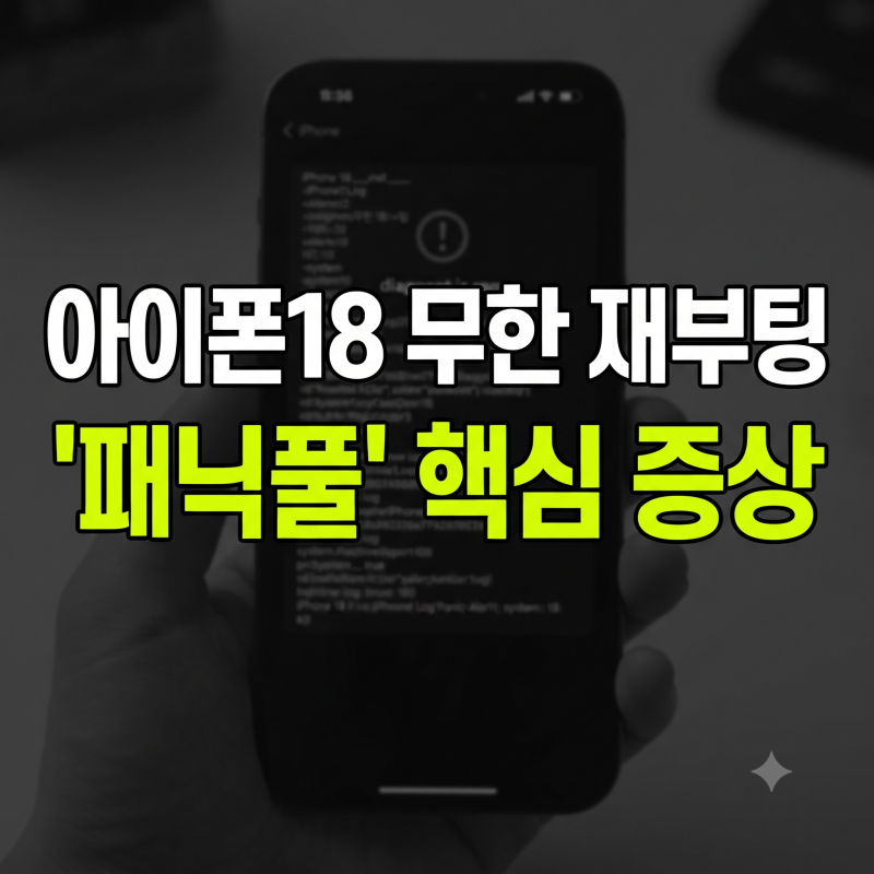 아이폰18 프로 화면 멈춤 재부팅 원인 패닉풀 로그 확인 및 자가 해결법 5가지