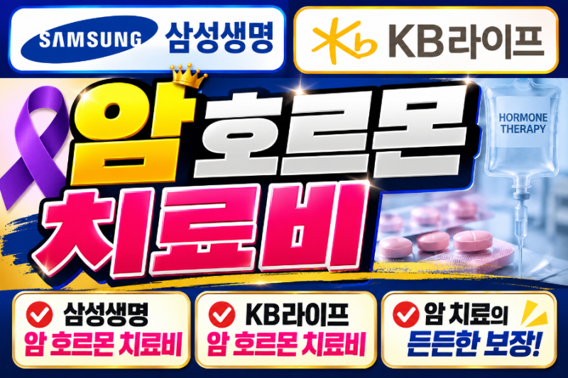 호르몬 암 치료비 플랜 삼성생명 kb라이프