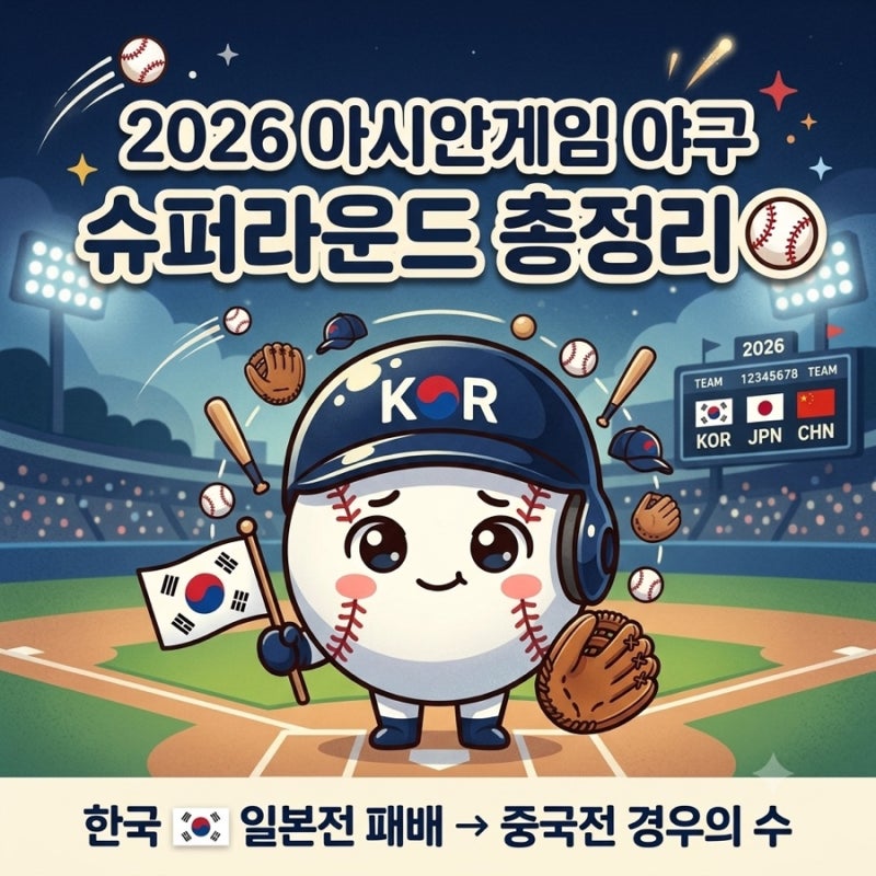 ⚾️2026 아시안게임 야구 슈퍼라운드｜한국 일본전 0-5 패배, 중국전 결승 진출 경우의 수