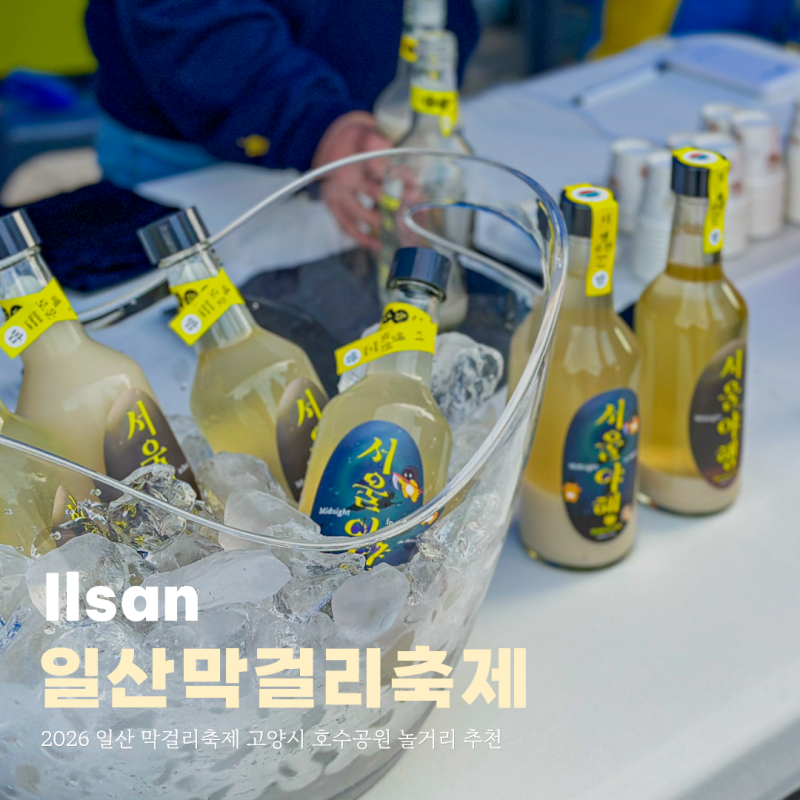 2026 일산 막걸리축제 고양시 호수공원 놀거리 추천