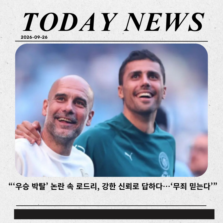 “‘우승 박탈’ 논란 속 로드리, 강한 신뢰로 답하다…‘무죄 믿는다’”