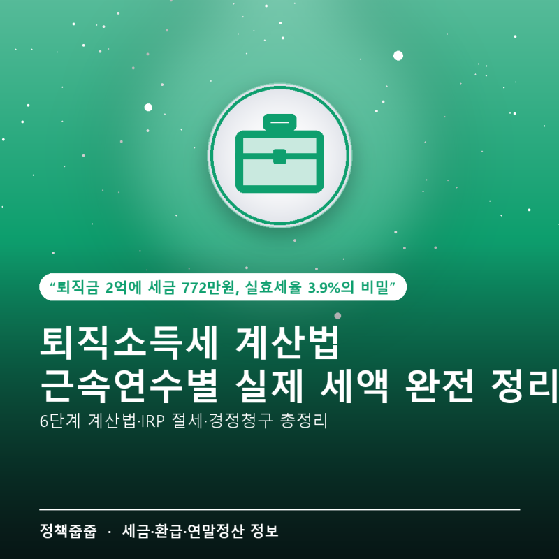 퇴직소득세 계산법, 퇴직금 1억이면 세금 얼마? 근속연수별 실제 세액 완전 정리 (2026)