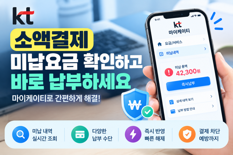 KT 휴대폰 소액결제 미납 금액 조회 및 즉시 납부 방법 가이드 | 연체 차단 해결법