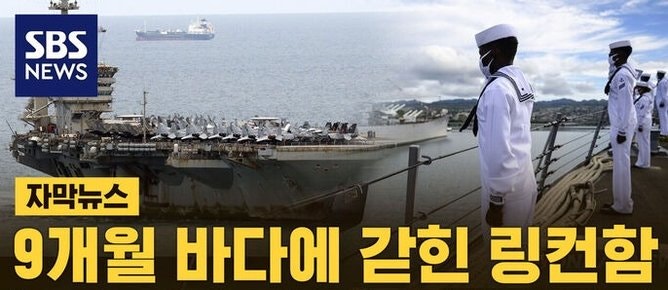 6개월 육지 못 밟은 항모에서 8명이 목숨을 끊으려 했다, 미 해군이 끝내 인정한 숫자의 진짜 ....
