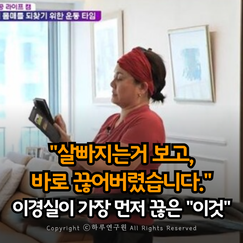 다이어트 중이라면 신경써보세요, 개그우먼 이경실이 4kg 빼면서 가장 먼저 끊었다는 "이 음....