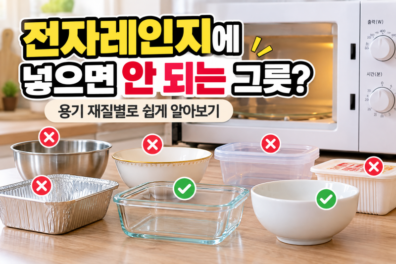 전자레인지에 넣으면 안 되는 그릇 종류｜용기 재질별로 알아보기
