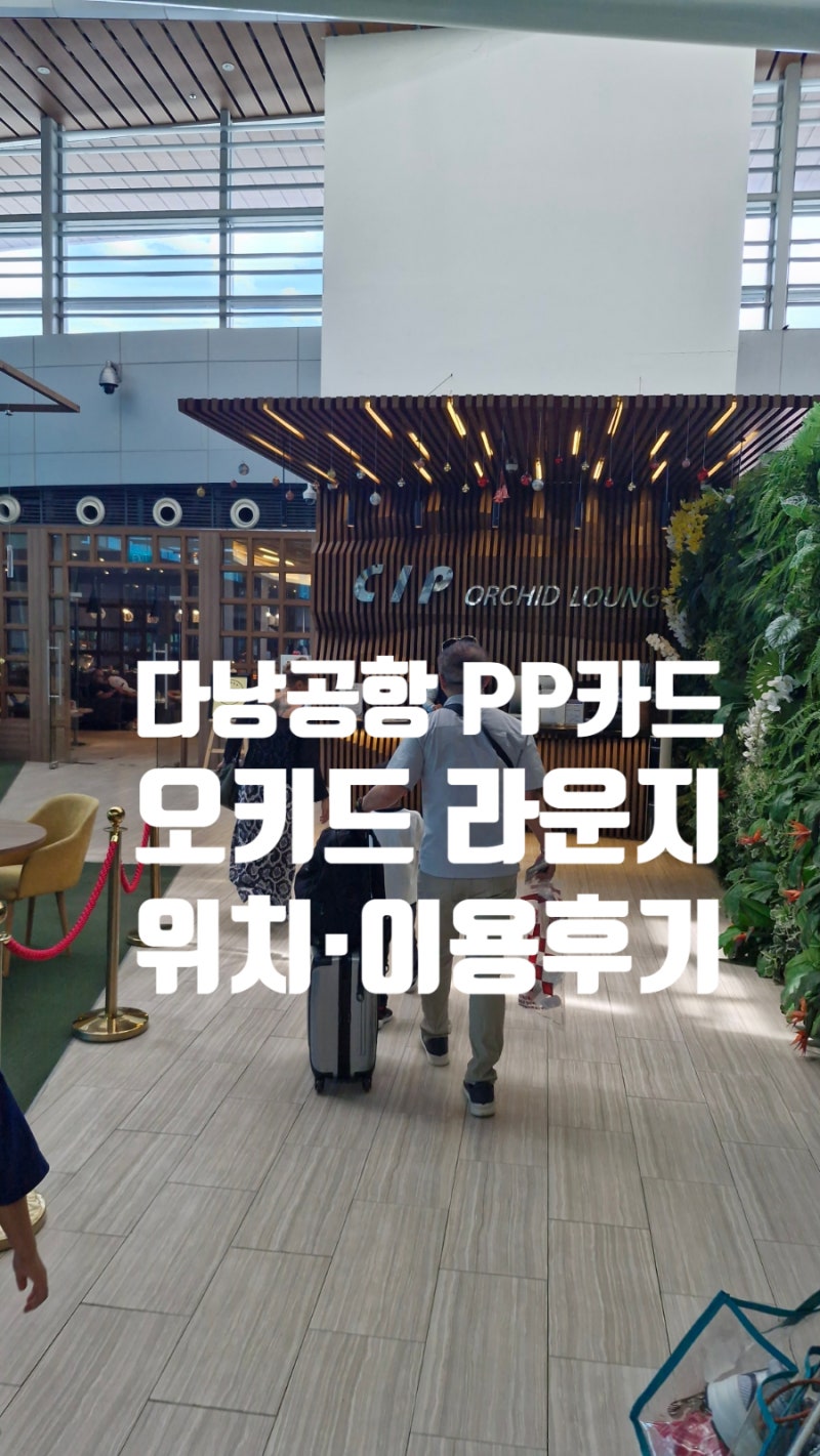 다낭 국제공항 PP카드 이용 가능한 CIP Orchid Lounge 오키드 라운｜위치 및 이용후기