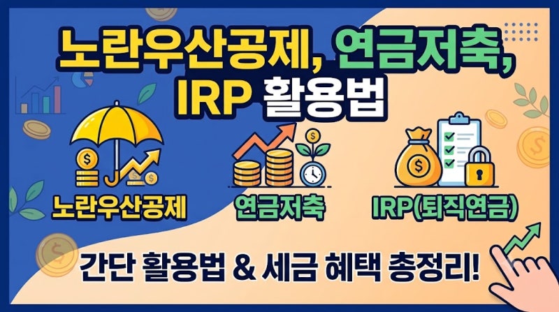 노란우산공제·연금저축· IRP, 무조건 가입해야 할까?