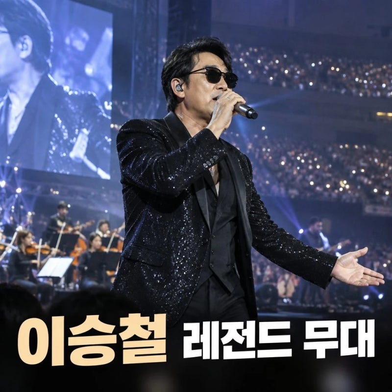 당신의 삶은 네버엔딩 스토리 이승철 기본정보 방송 일정 총정리