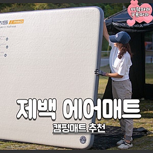 제백 에어매트 텐트안 편안한 수면을 위한 캠핑매트 추천