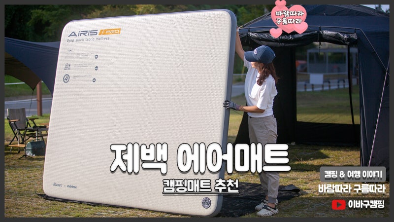 제백 에어매트 텐트안 편안한 수면을 위한 캠핑매트 추천