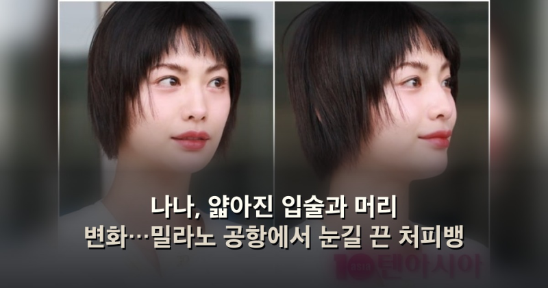 나나, 얇아진 입술과 머리 변화…밀라노 공항에서 눈길 끈 처피뱅