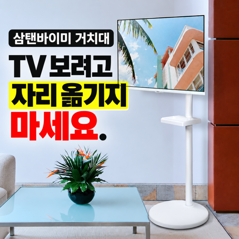 삼탠바이미 거치대.. TV 보려고 자리 옮기지 마세요.