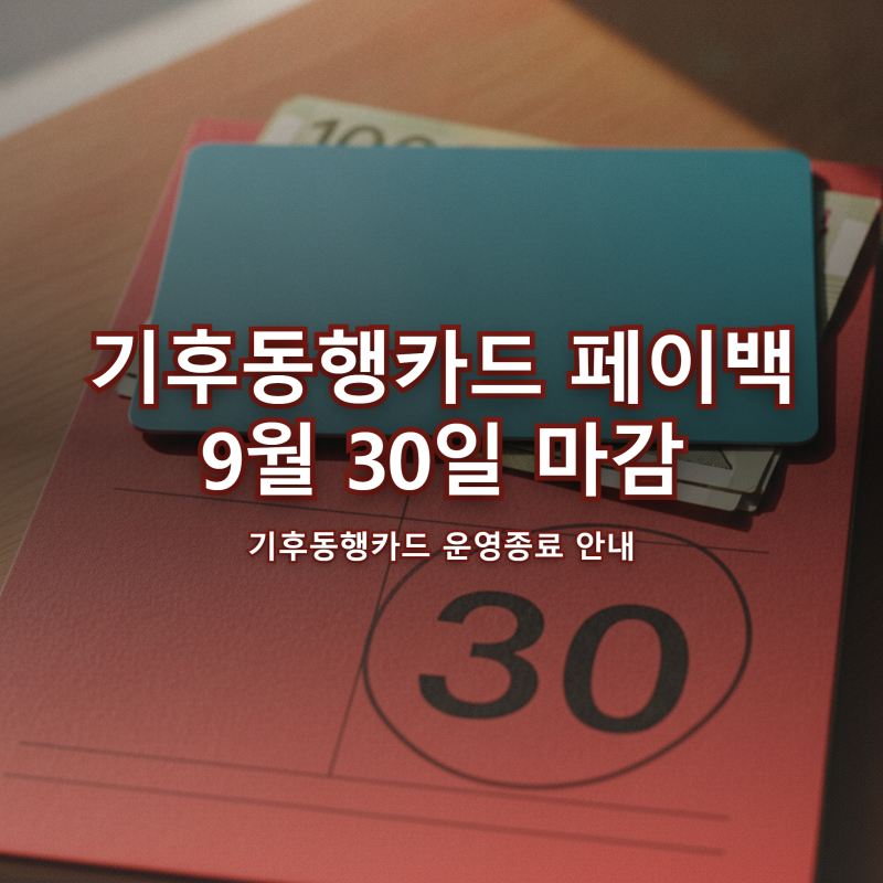 기후동행카드 "9만원 돌려준다고?" 페이백 9월 30일 마감·전환 날짜 확인