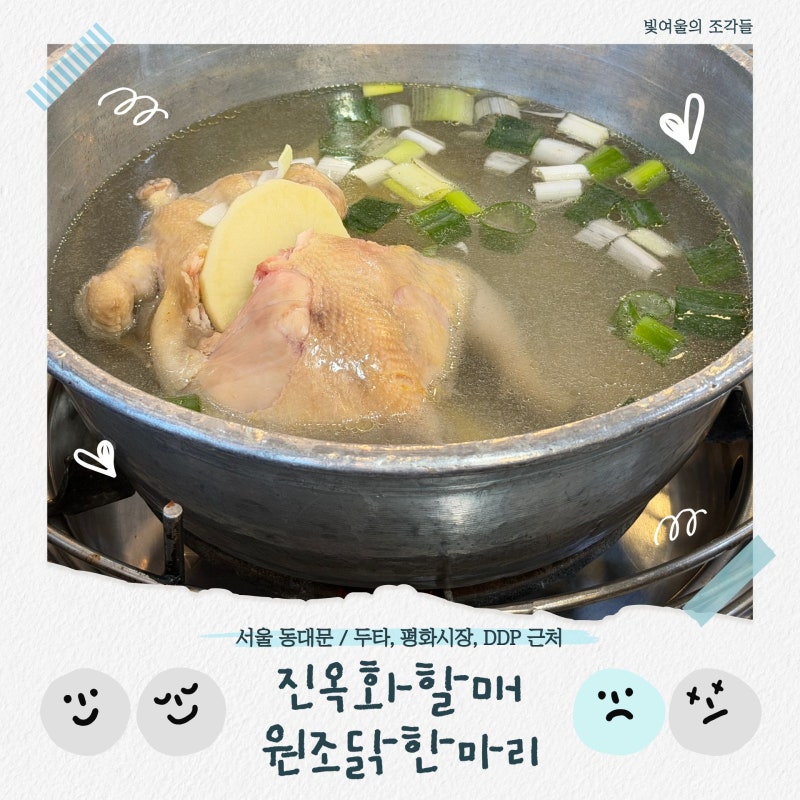 동대문 진옥화할매원조닭한마리｜유명한 웨이팅 맛집, 솔직히 재방문은 고민되는 후기