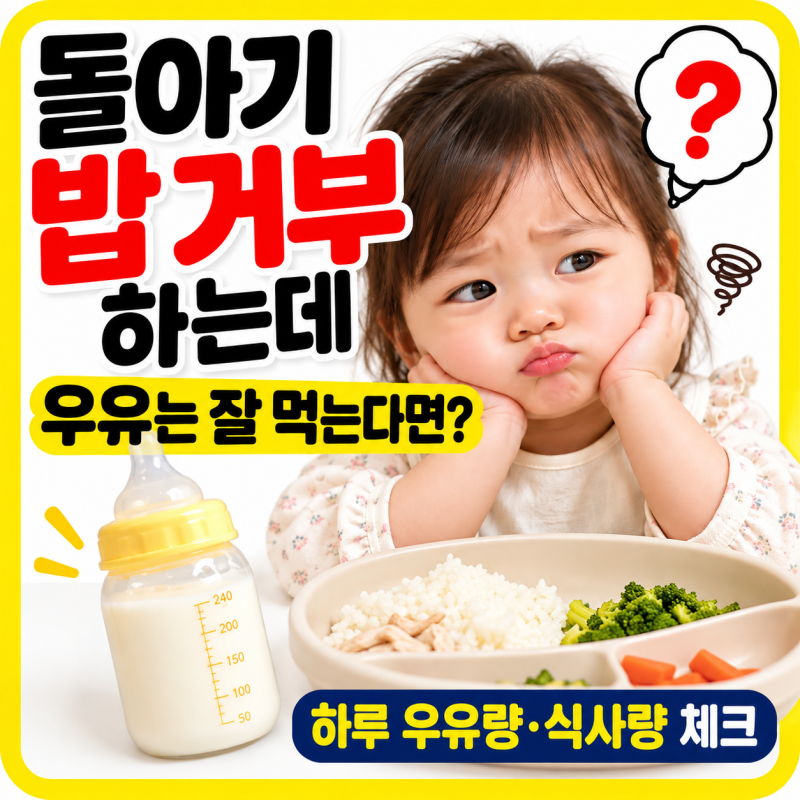 돌아기 밥 거부하는데 우유는 잘 먹는다면? 하루 우유량·식사량 체크