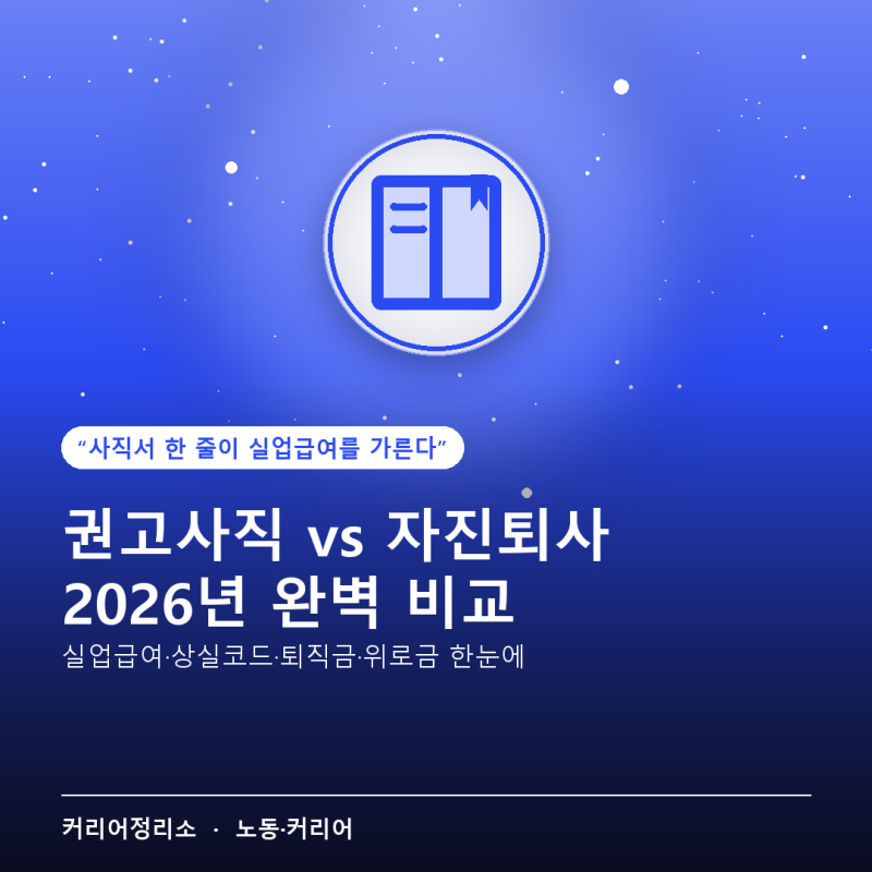 권고사직 자진퇴사 차이, 실업급여부터 퇴직금까지 2026년 한눈에 비교