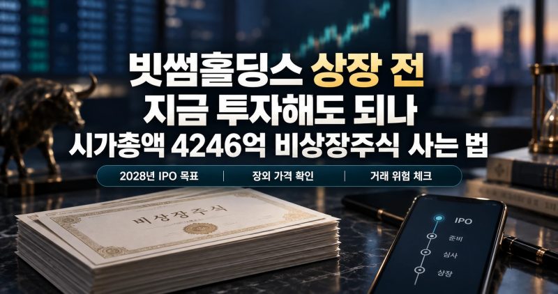 빗썸홀딩스 상장 전 지금 투자해도 되나 시가총액 4246억 비상장주식 사는 법