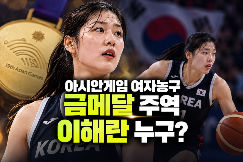 아시안게임 여자농구 금메달 주역 이해란 누구? 24득점 8리바운드·프로필·나이·키·소속팀 ....