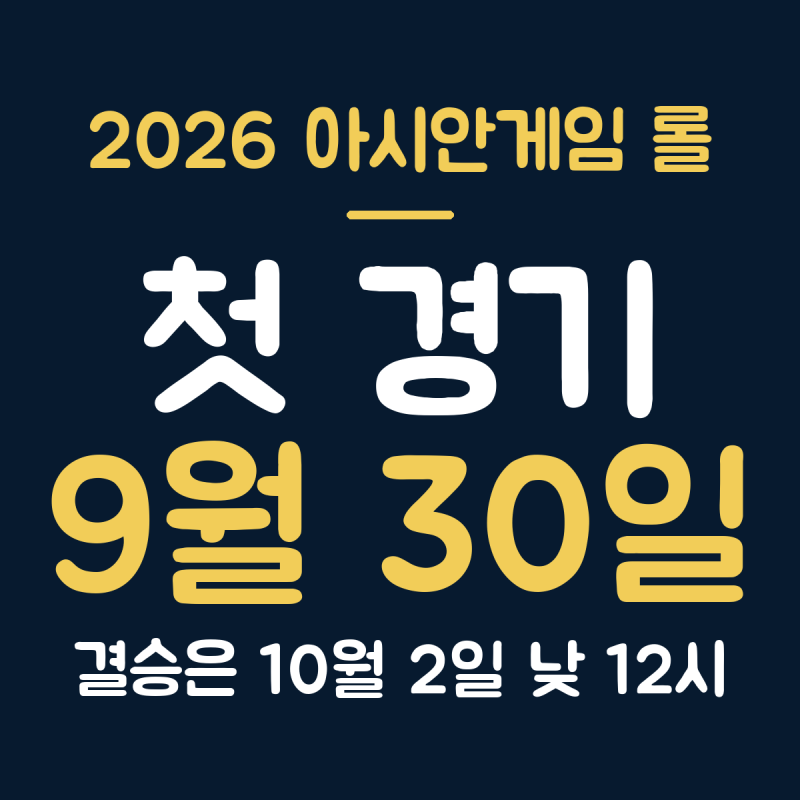2026 아시안게임 롤 일정 총정리, 한국 9월 30일 첫 경기와 10월 2일 결승