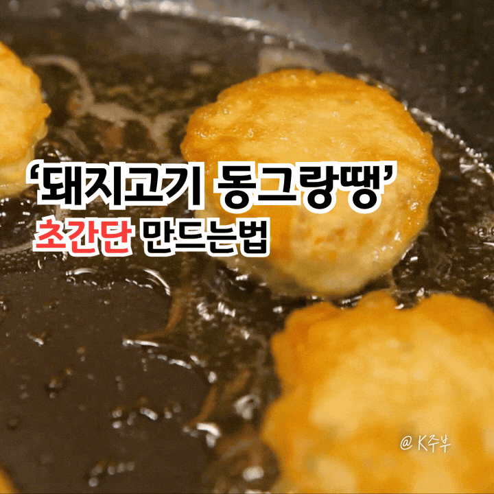 돼지고기 동그랑땡 레시피 "만들기 비법 재료 공개!" 초간단 만드는법