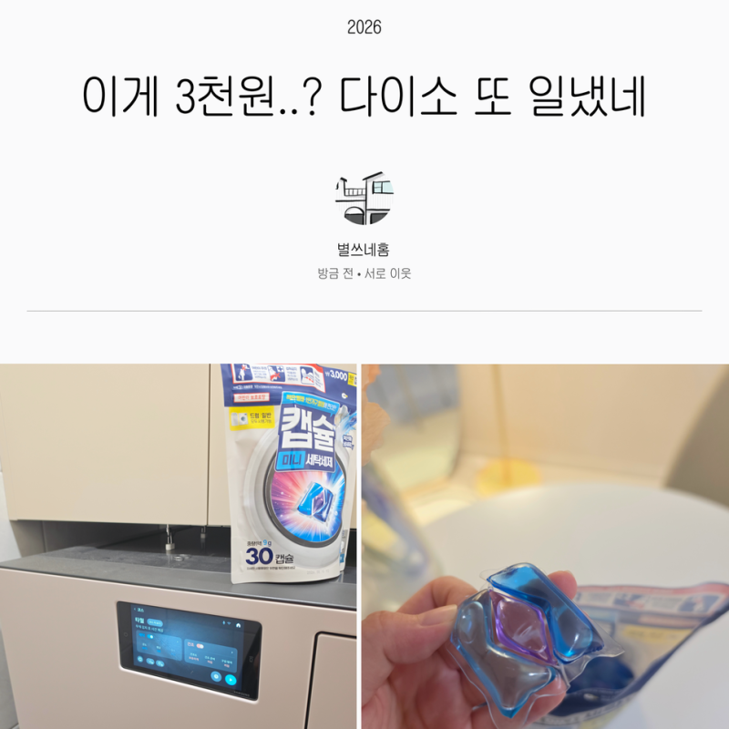 다이소가 또 일냈네.. 3천원 캡슐세제, 1인가구라면 쟁여둘 이유