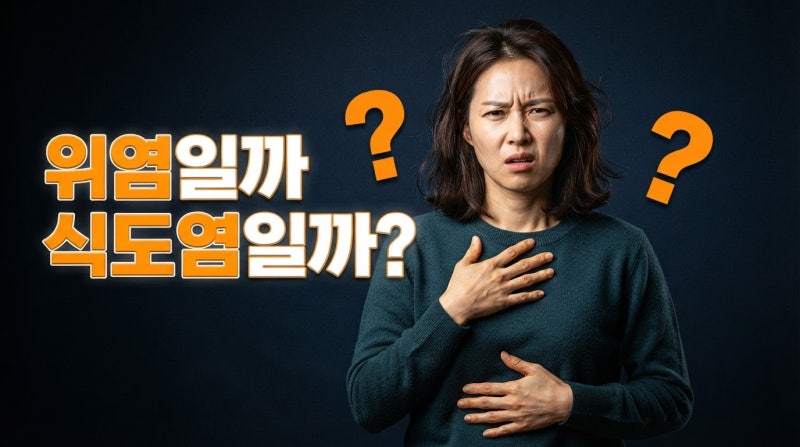 속쓰림인데 위염일까역류성 식도염일까, 헷갈리는 이유