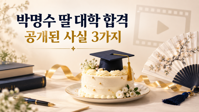 박명수 딸 대학 합격, 어느 대학인지는 공개됐을까? 확인된 사실 3가지