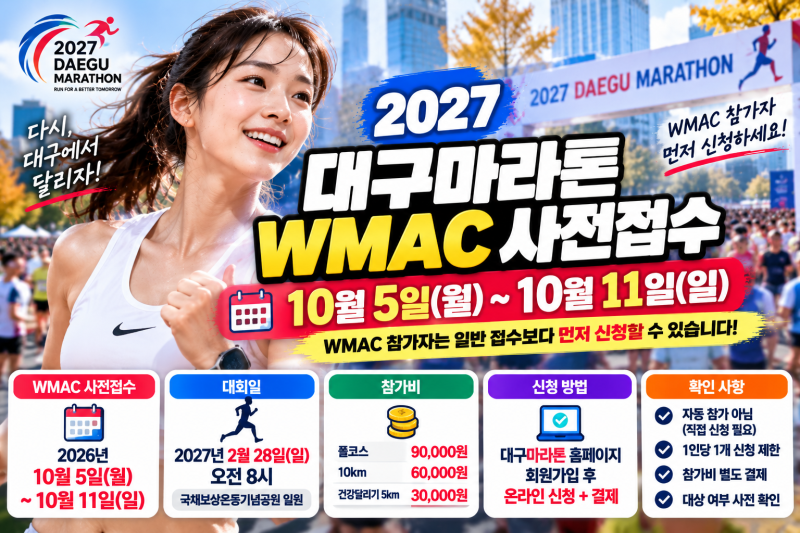 2027 대구마라톤 WMAC 사전접수 신청방법: 10월 5일 우선접수