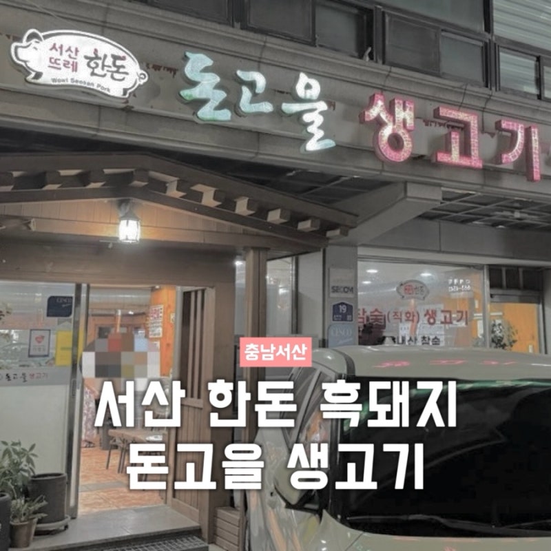 현지인 맛집｜돈고을 생고기, 정육왕 추천 한돈 흑돼지