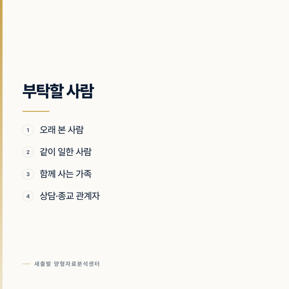 지인에게 탄원서를 부탁할 때 알려 주어야 할 것 관련 사진